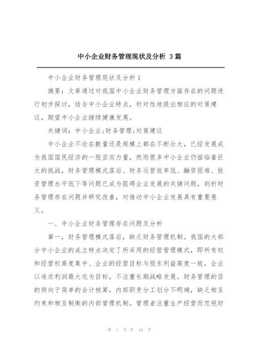 中小企业财务管理现状及分析 3篇.docx