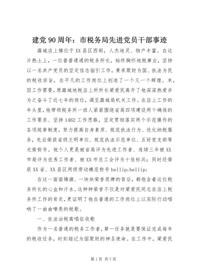 建党90周年：市税务局先进党员干部事迹.docx