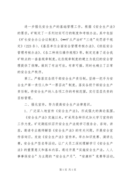 煤矿贯彻落实安全生产法汇报材料 (10).docx