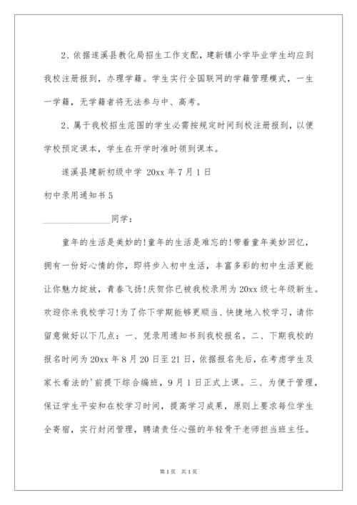 2022初中录取通知书.docx