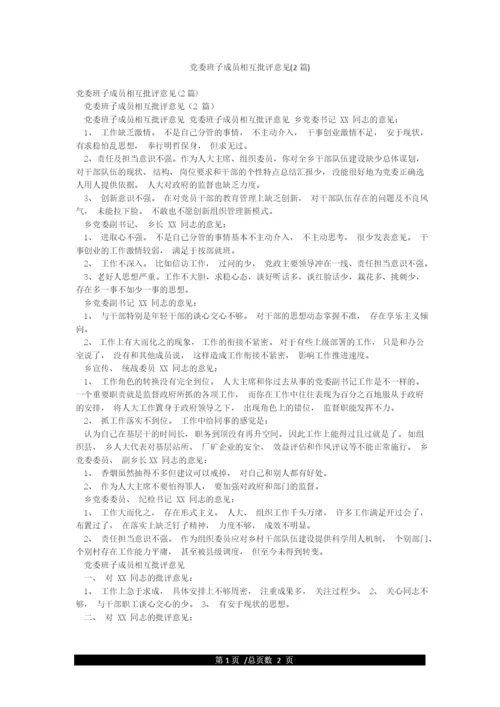 党委班子成员相互批评意见(2篇).docx