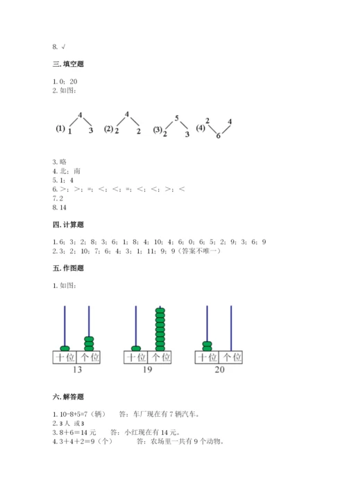 小学一年级上册数学期末测试卷及完整答案【必刷】.docx