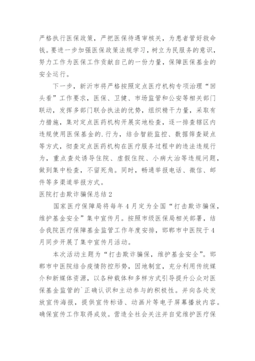 医院打击欺诈骗保总结.docx