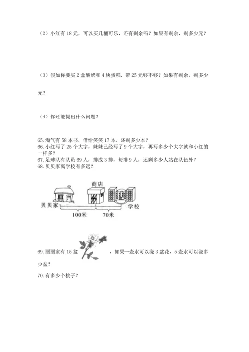 小学二年级上册数学应用题100道精品（夺分金卷）.docx