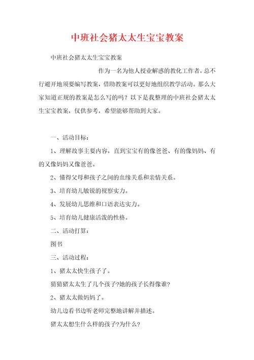 中班社会猪太太生宝宝教案