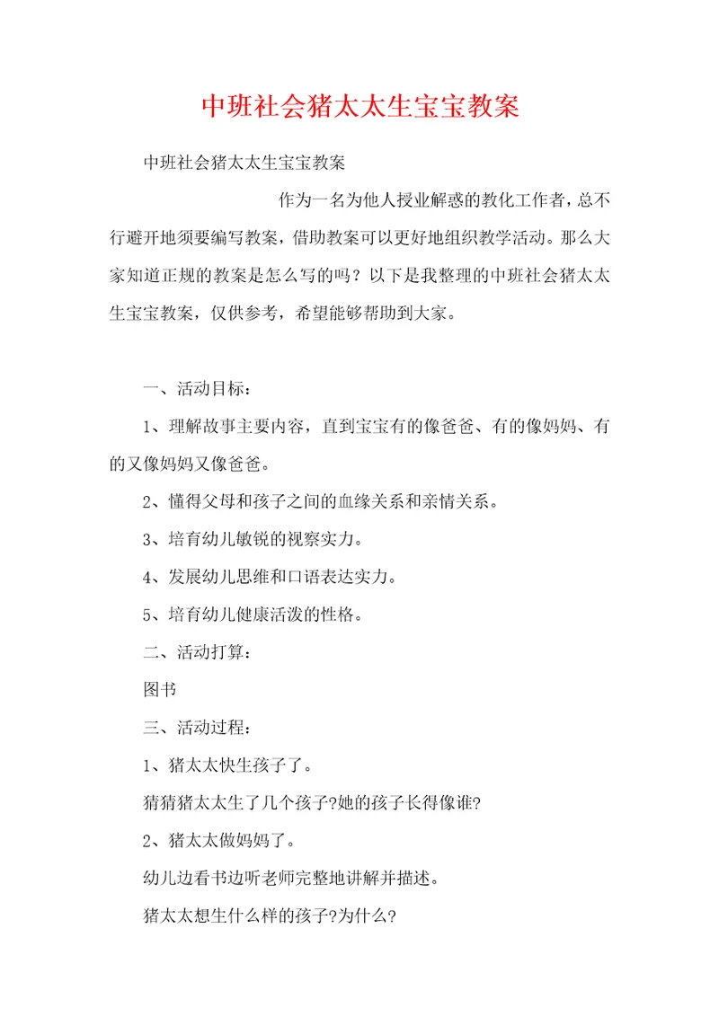 中班社会猪太太生宝宝教案