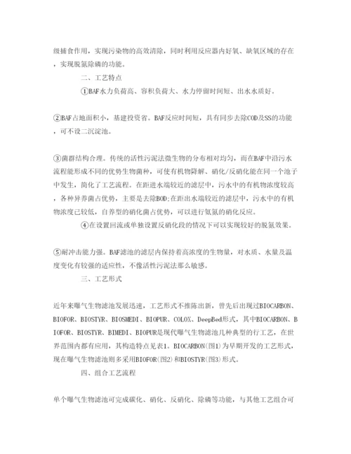 【精编】《安全管理论文》之探析新型污水处理工艺曝气生物滤池.docx