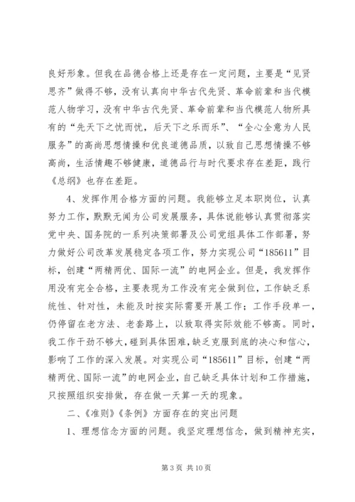 公司民主生活会剖析材料.docx