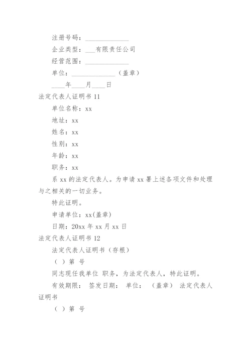 法定代表人证明书.docx