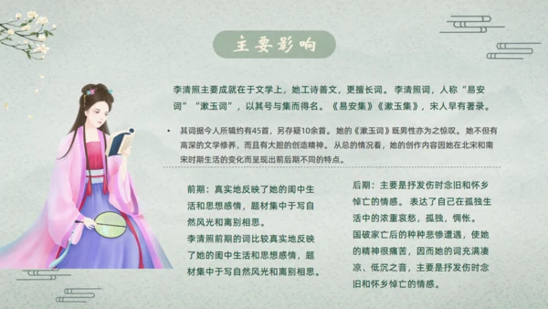 千古第一才女李清照通用PPT模板