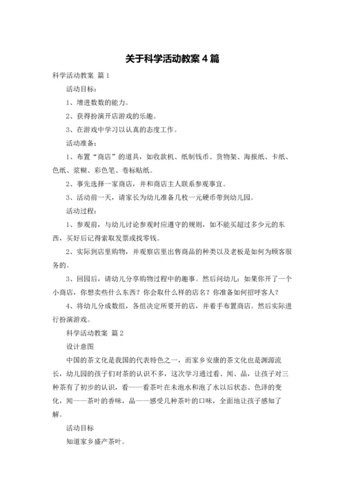 关于科学活动教案4篇.docx