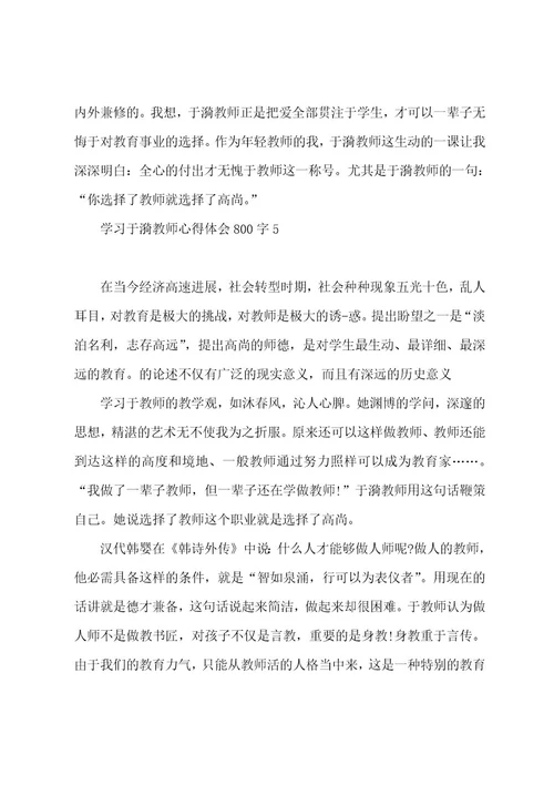 学习于漪老师心得体会800字5篇