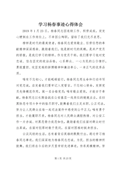 学习杨春事迹心得体会.docx