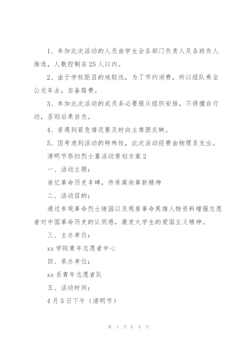 清明节“祭扫烈士墓”活动策划方案4篇.docx