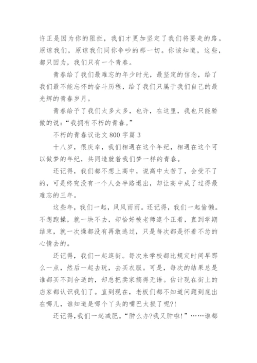 不朽的青春议论文800字.docx