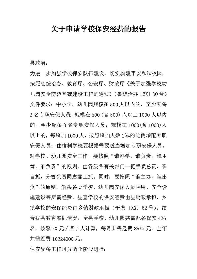 关于申请学校保安经费的报告