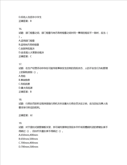 2022版山东省建筑施工专职安全生产管理人员C类考核题库含答案第676期