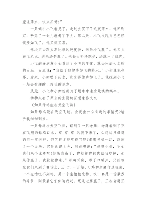 动物失去了原来的主要特征想象作文范文12篇.docx
