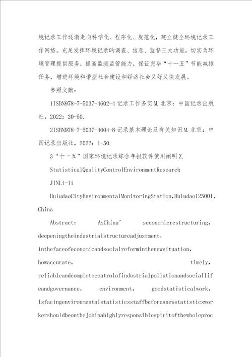 2022年环境质量控制方法环境统计数据质量控制问题研究
