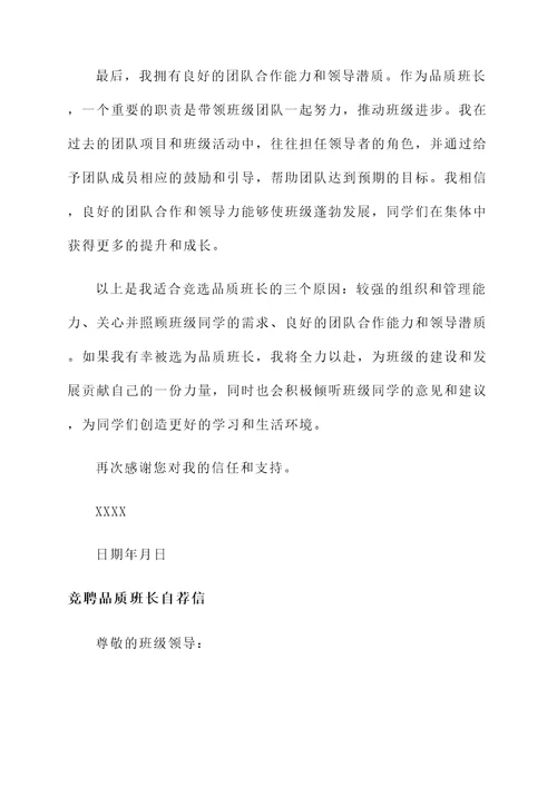 竞聘品质班长自荐信