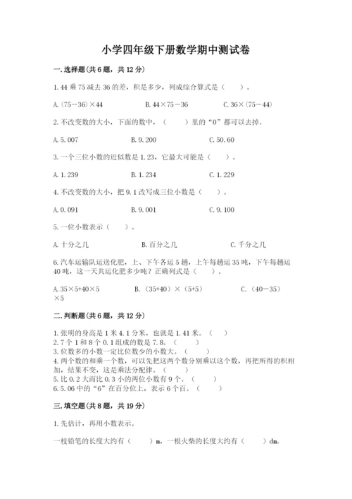 小学四年级下册数学期中测试卷含答案【模拟题】.docx