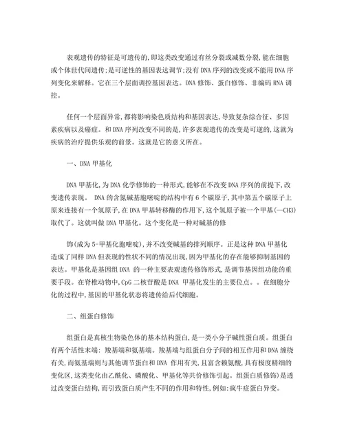 表观遗传学
