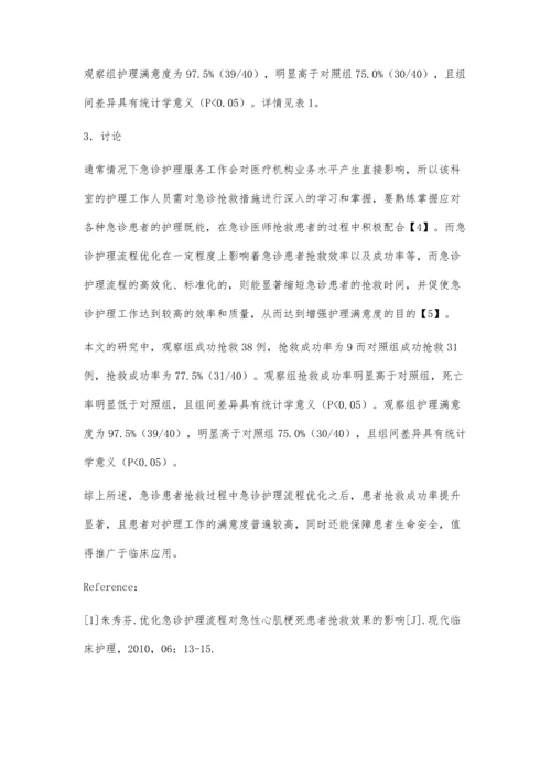 急诊患者抢救过程中急诊护理流程优化的效果分析.docx