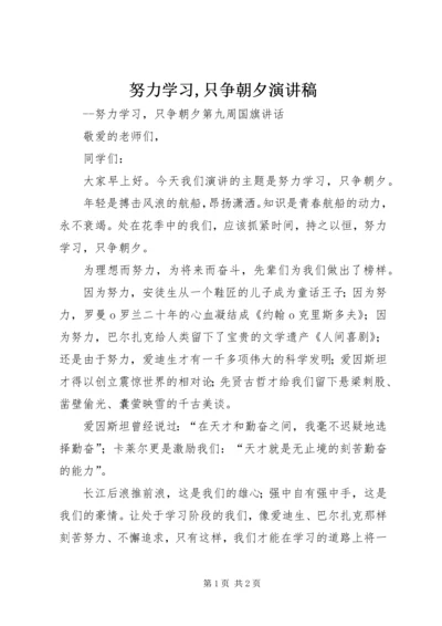 努力学习,只争朝夕演讲稿 (5).docx