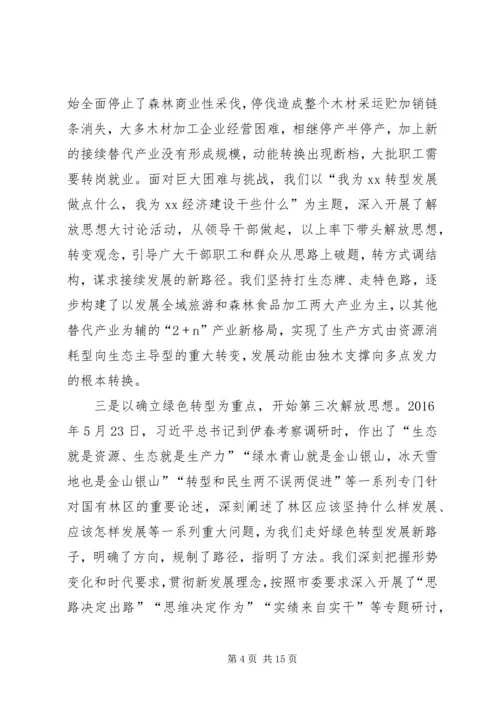 全区解放思想推动高质量发展大讨论动员部署会议致辞稿.docx