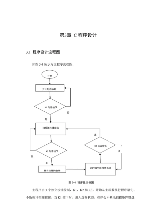 单片机优质课程设计—8个按键控制8个LED自动设定控制流水灯.docx