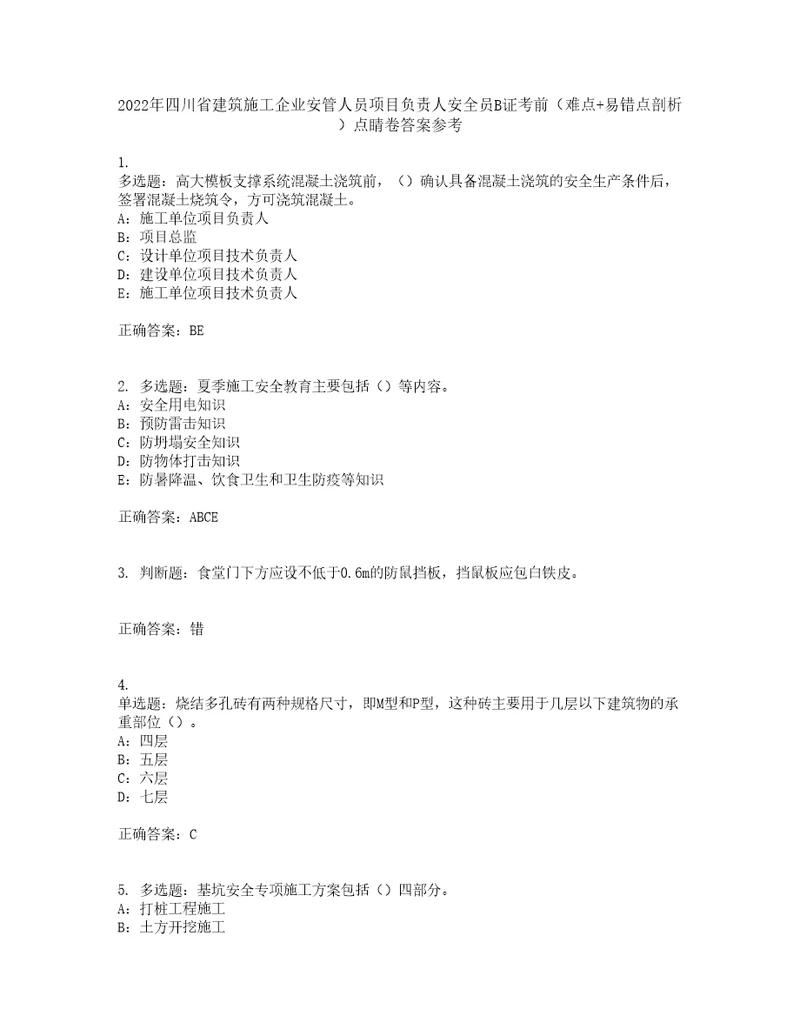 2022年四川省建筑施工企业安管人员项目负责人安全员B证考前难点易错点剖析点睛卷答案参考53