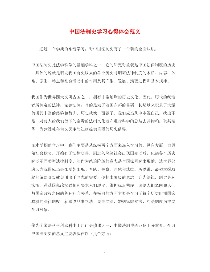 精编中国法制史学习心得体会范文.docx