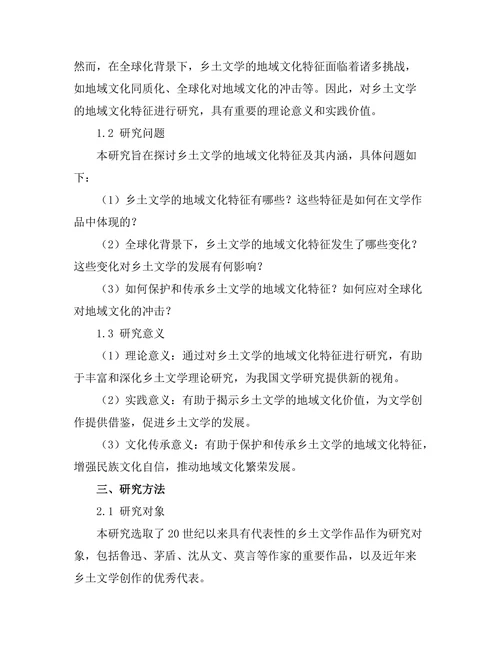 乡土文学的地域文化特征研究