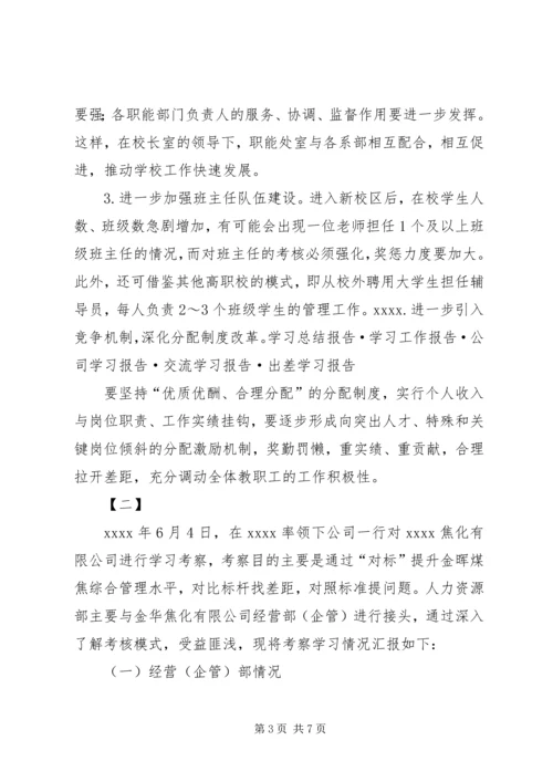 外出考察报告范文两篇 (3).docx