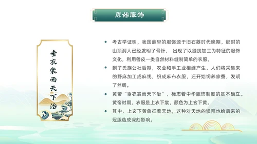 绿色国潮风中华服饰文化服装发展史文化讲座PPT