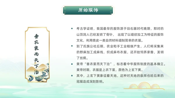 绿色国潮风中华服饰文化服装发展史文化讲座PPT