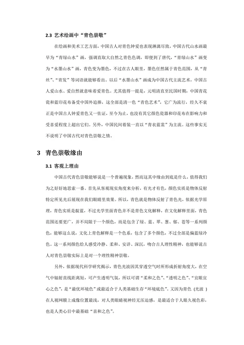 浅议中国传统文化之青色崇敬