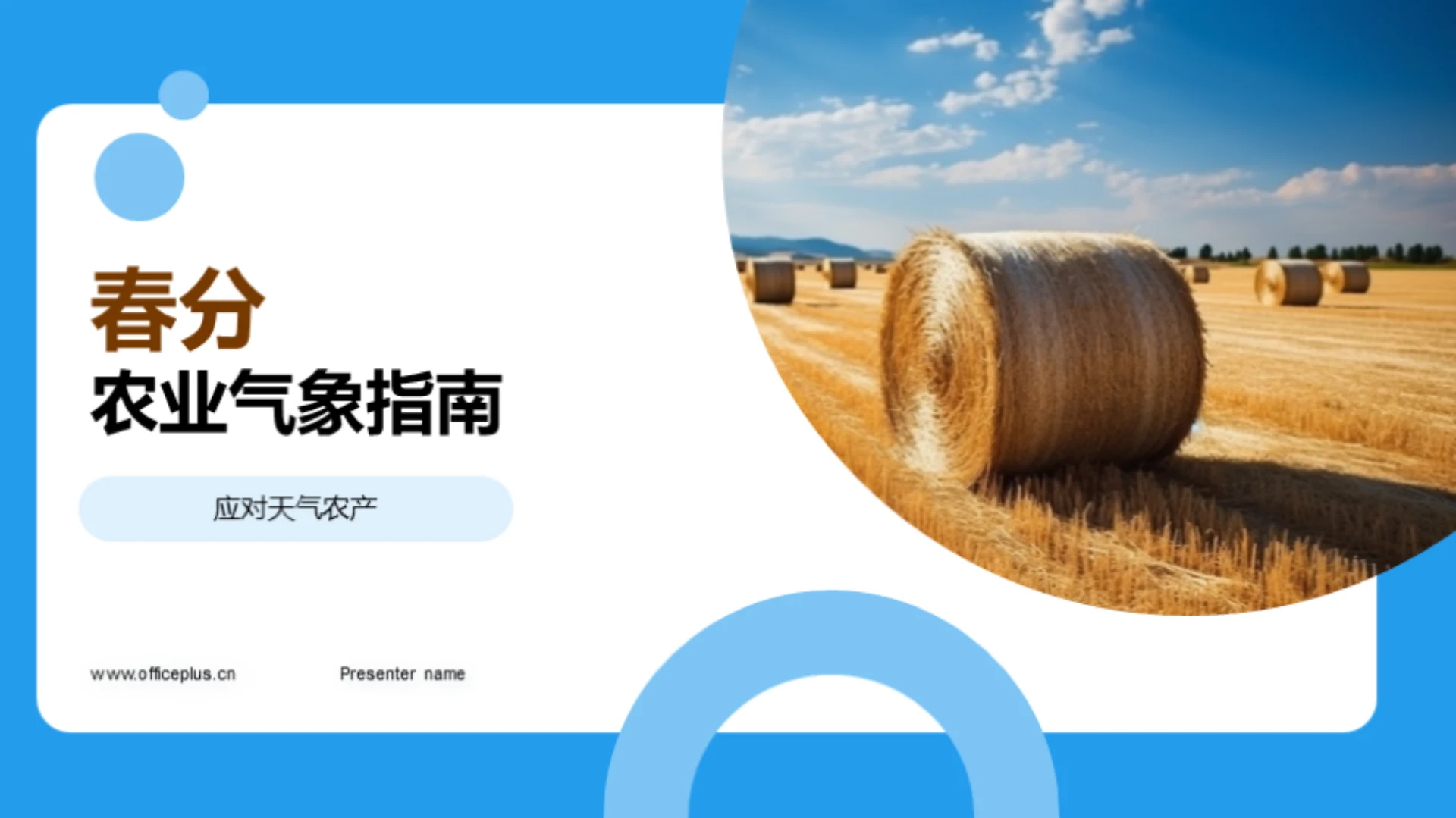 春分农业气象指南