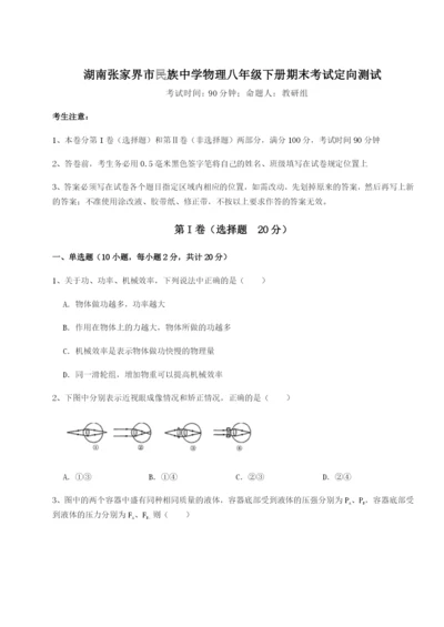 专题对点练习湖南张家界市民族中学物理八年级下册期末考试定向测试练习题（详解）.docx