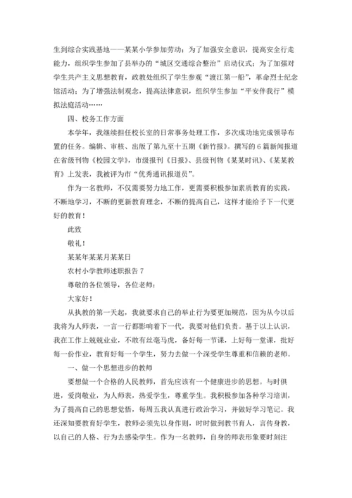 农村小学教师述职报告(通用9篇).docx