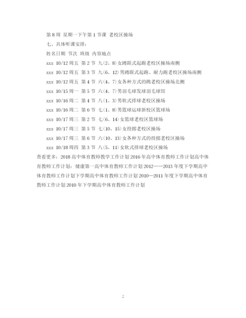 精编之高中体育教师工作计划精选范文.docx