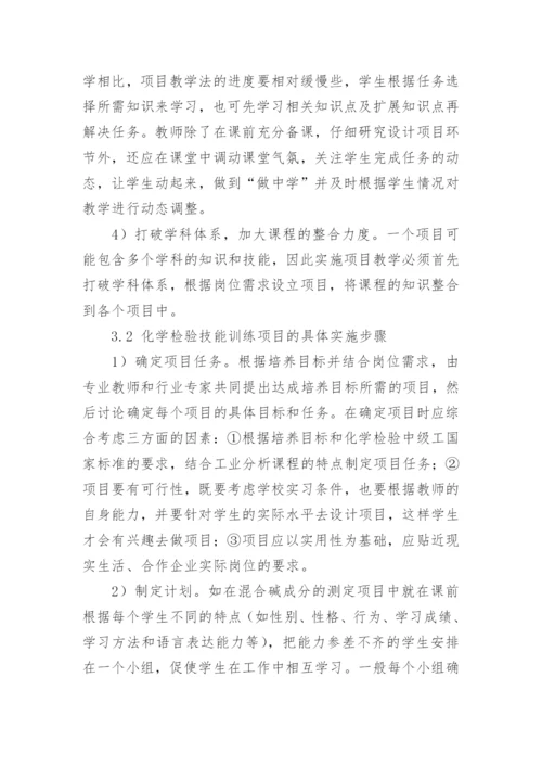浅析项目教学法在化学检验技能培养中的应用的论文.docx