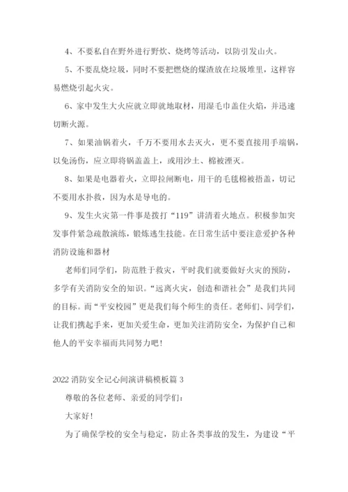 2022消防安全记心间演讲稿模板.docx