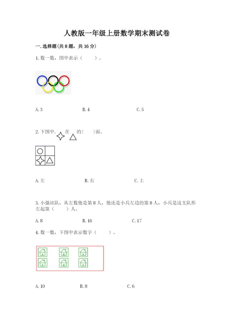 人教版一年级上册数学期末测试卷及参考答案【巩固】.docx