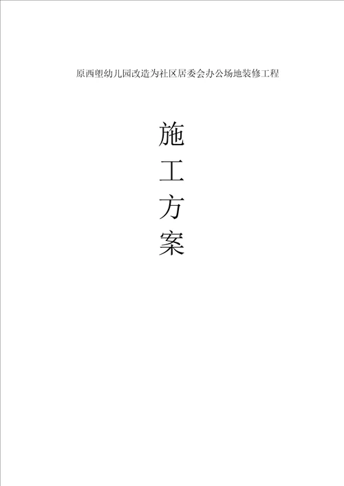 原西塱幼儿园改造为社区居委会办公场地装修工程施工方案