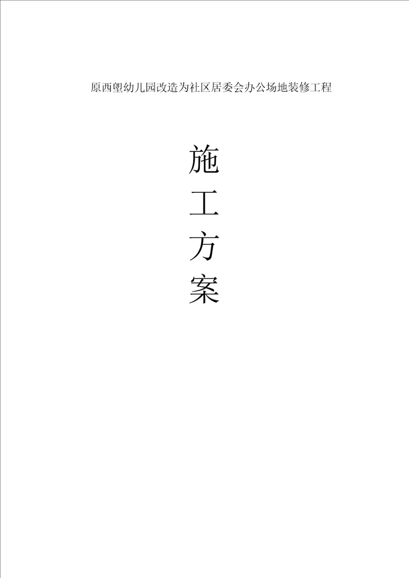 原西塱幼儿园改造为社区居委会办公场地装修工程施工方案