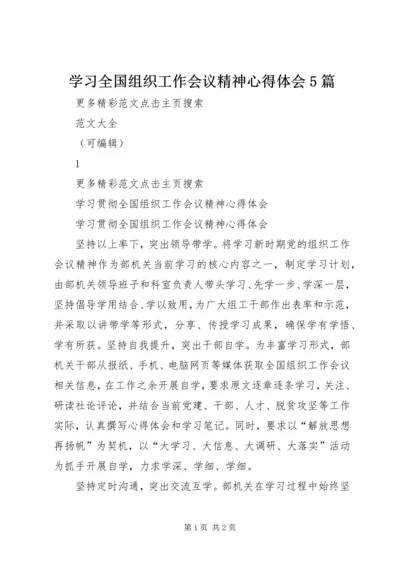 学习全国组织工作会议精神心得体会5篇_1.docx