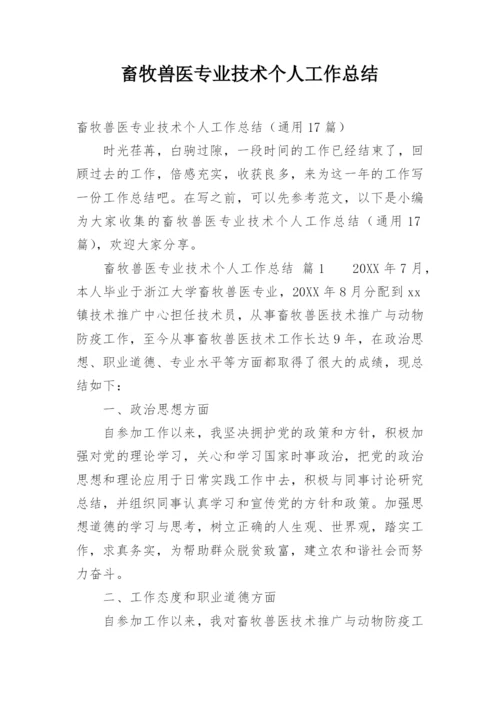 畜牧兽医专业技术个人工作总结.docx