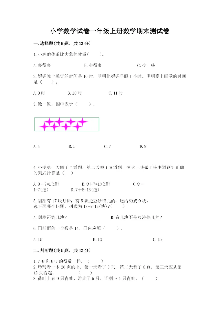 小学数学试卷一年级上册数学期末测试卷【精选题】.docx