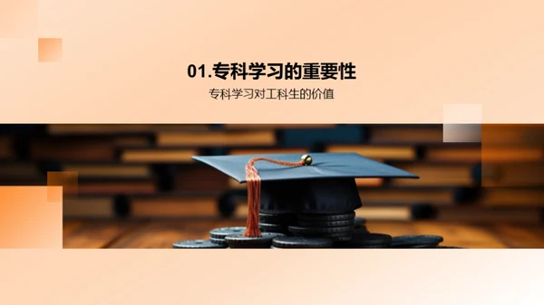 工科攻略：专科学习之道